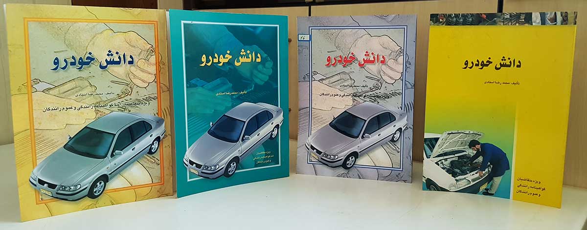 مجموعه کتاب‌های دانش خودرو تألیف آقای محمدرضا استادی